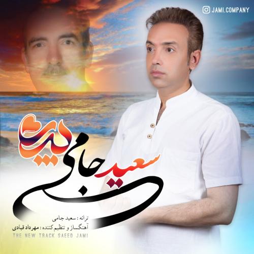 سعید جامی پدر